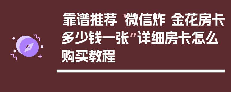 靠谱推荐“微信炸 金花房卡多少钱一张”详细房卡怎么购买教程
