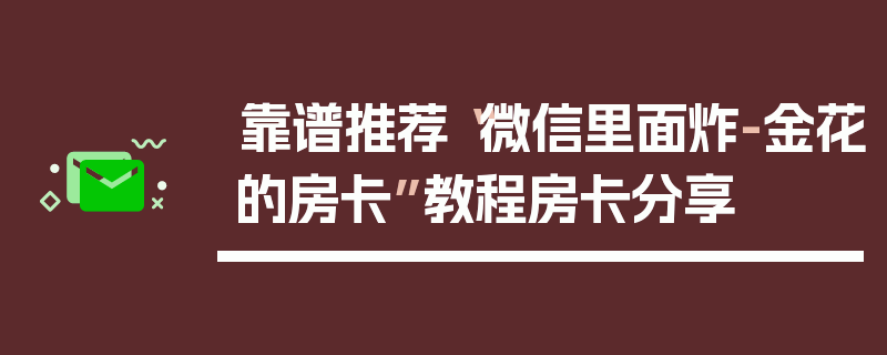 靠谱推荐“微信里面炸-金花的房卡”教程房卡分享