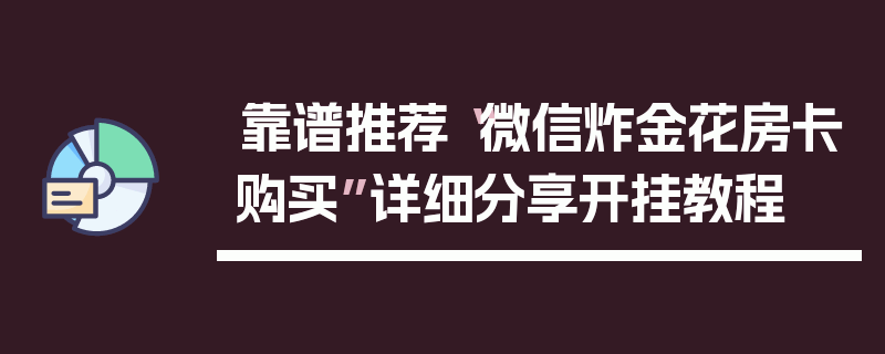 靠谱推荐“微信炸金花房卡购买”详细分享开挂教程