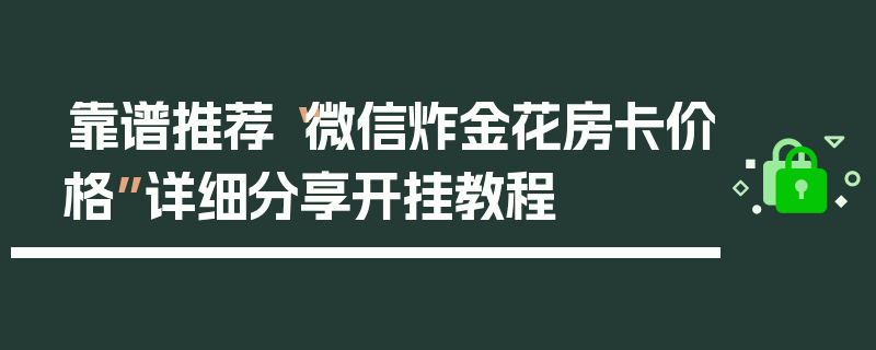 靠谱推荐“微信炸金花房卡价格”详细分享开挂教程