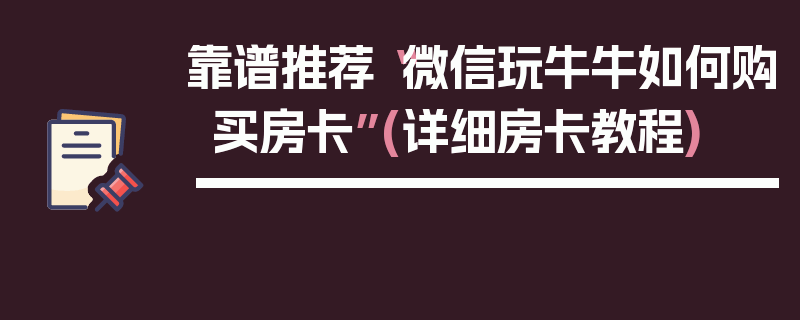 靠谱推荐“微信玩牛牛如何购买房卡”(详细房卡教程)