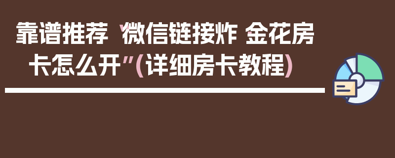 靠谱推荐“微信链接炸·金花房卡怎么开”(详细房卡教程)