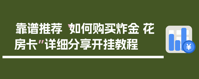 靠谱推荐“如何购买炸金·花房卡”详细分享开挂教程