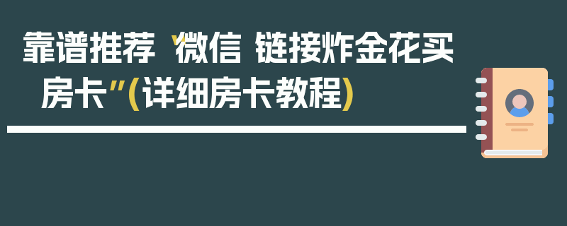 靠谱推荐“微信 链接炸金花买房卡”(详细房卡教程)