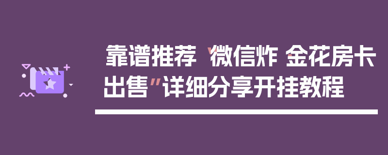 靠谱推荐“微信炸·金花房卡出售”详细分享开挂教程