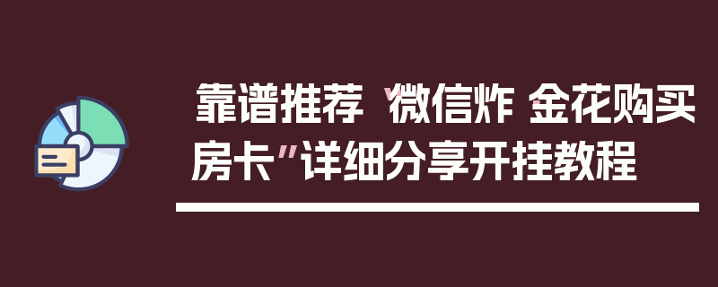 靠谱推荐“微信炸·金花购买房卡”详细分享开挂教程