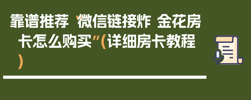 靠谱推荐“微信链接炸 金花房卡怎么购买”(详细房卡教程)