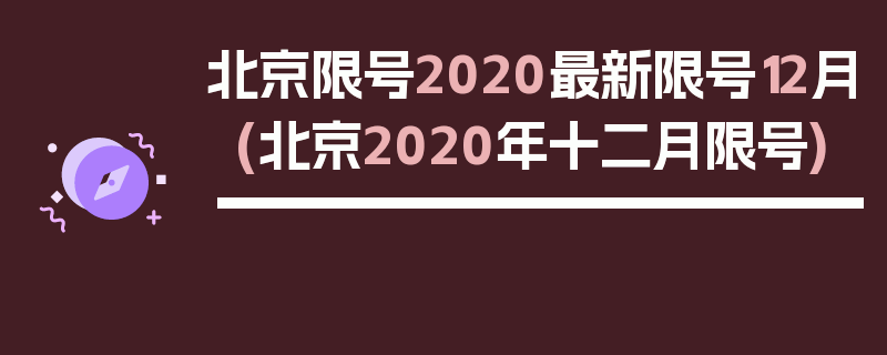北京限号2020最新限号12月(北京2020年十二月限号)