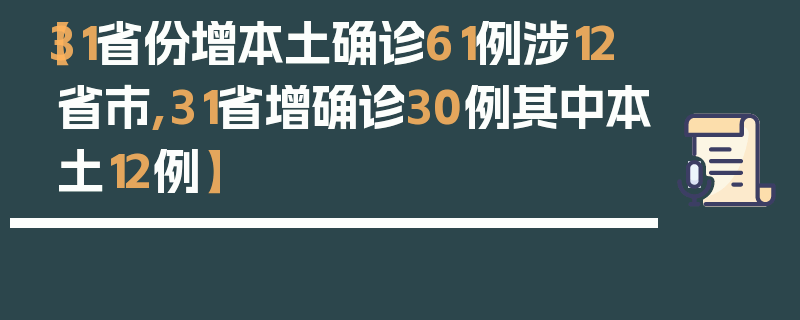 【31省份增本土确诊61例涉12省市,31省增确诊30例其中本土12例】