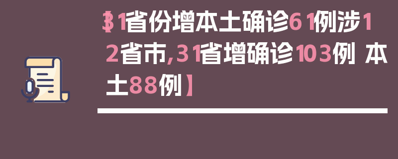【31省份增本土确诊61例涉12省市,31省增确诊103例 本土88例】