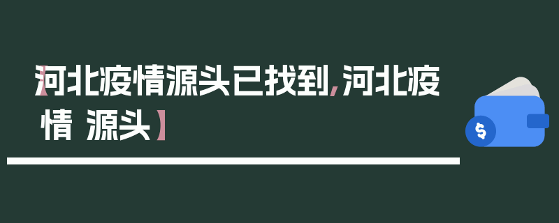 【河北疫情源头已找到,河北疫情 源头】