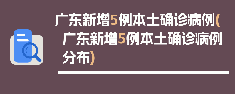 广东新增5例本土确诊病例(广东新增5例本土确诊病例分布)