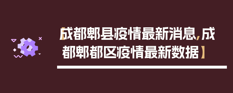 【成都郫县疫情最新消息,成都郫都区疫情最新数据】