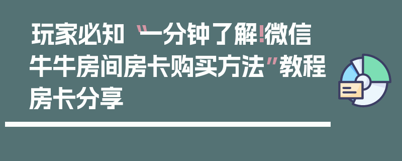 玩家必知“一分钟了解!微信牛牛房间房卡购买方法”教程房卡分享
