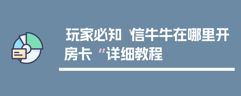 玩家必知“信牛牛在哪里开房卡 ”详细教程