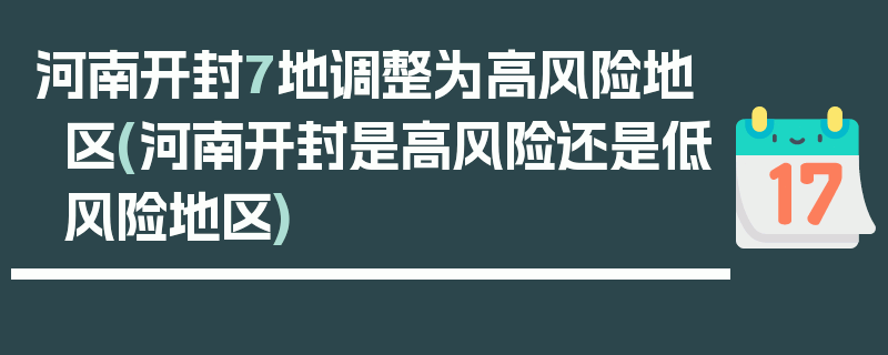 河南开封7地调整为高风险地区(河南开封是高风险还是低风险地区)
