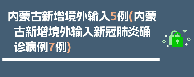 内蒙古新增境外输入5例(内蒙古新增境外输入新冠肺炎确诊病例7例)
