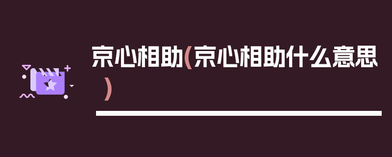 京心相助(京心相助什么意思)