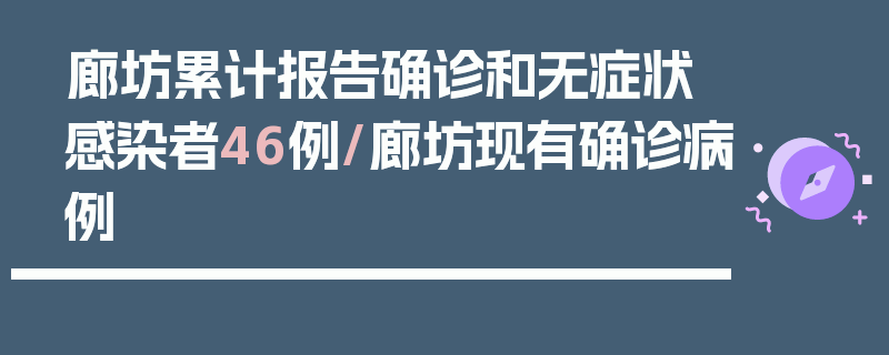 廊坊累计报告确诊和无症状感染者46例/廊坊现有确诊病例