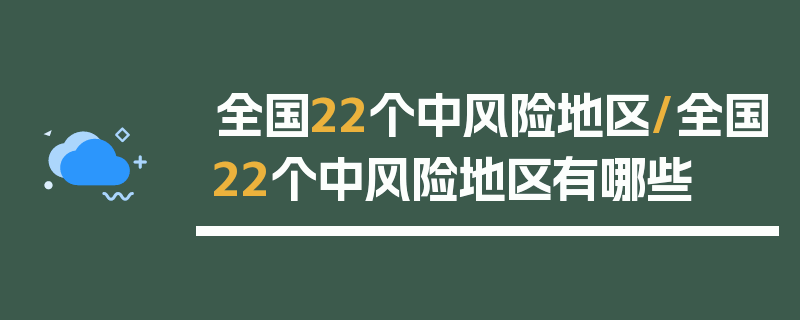 全国22个中风险地区/全国22个中风险地区有哪些