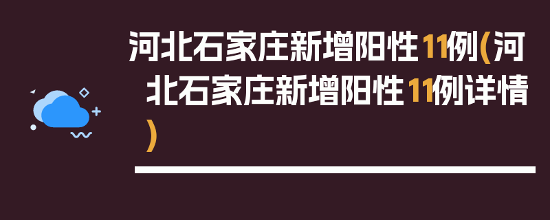 河北石家庄新增阳性11例(河北石家庄新增阳性11例详情)
