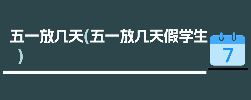 五一放几天(五一放几天假学生)