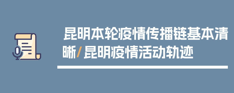昆明本轮疫情传播链基本清晰/昆明疫情活动轨迹