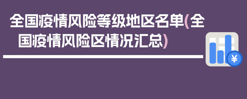 全国疫情风险等级地区名单(全国疫情风险区情况汇总)