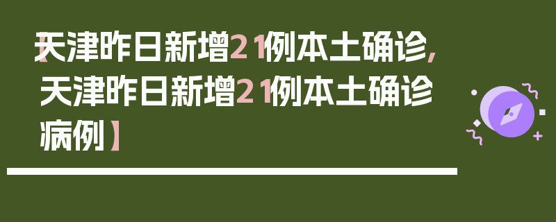 【天津昨日新增21例本土确诊,天津昨日新增21例本土确诊病例】