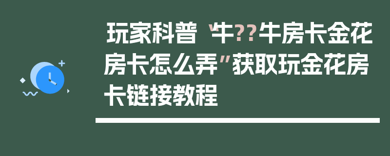 玩家科普“牛??牛房卡金花房卡怎么弄”获取玩金花房卡链接教程