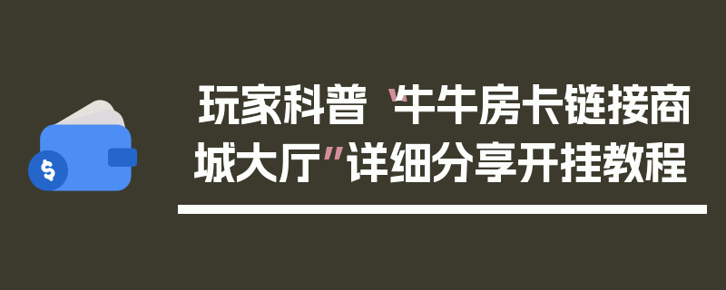 玩家科普“牛牛房卡链接商城大厅”详细分享开挂教程