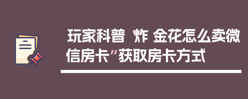 玩家科普“炸·金花怎么卖微信房卡”获取房卡方式