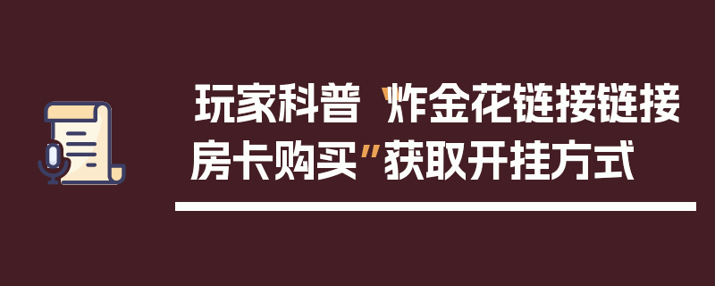 玩家科普“炸金花链接链接房卡购买”获取开挂方式