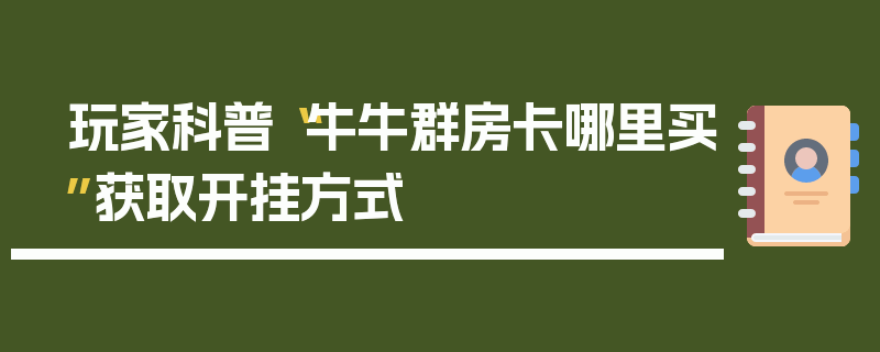 玩家科普“牛牛群房卡哪里买”获取开挂方式