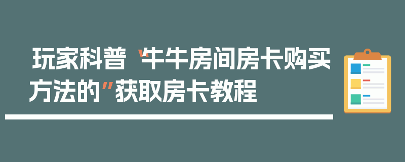 玩家科普“牛牛房间房卡购买方法的”获取房卡教程