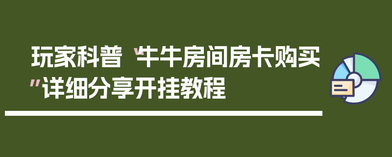 玩家科普“牛牛房间房卡购买”详细分享开挂教程