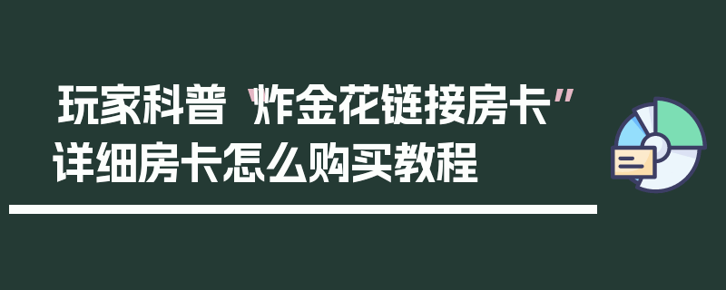 玩家科普“炸金花链接房卡”详细房卡怎么购买教程