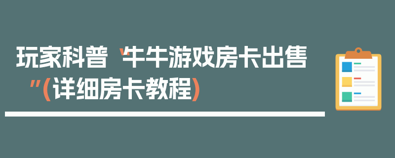 玩家科普“牛牛游戏房卡出售”(详细房卡教程)