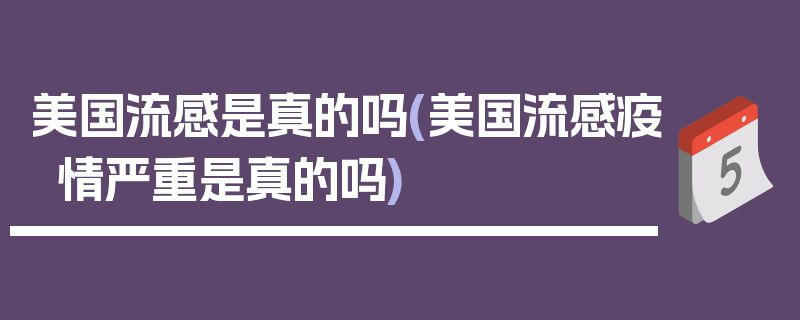 美国流感是真的吗(美国流感疫情严重是真的吗)