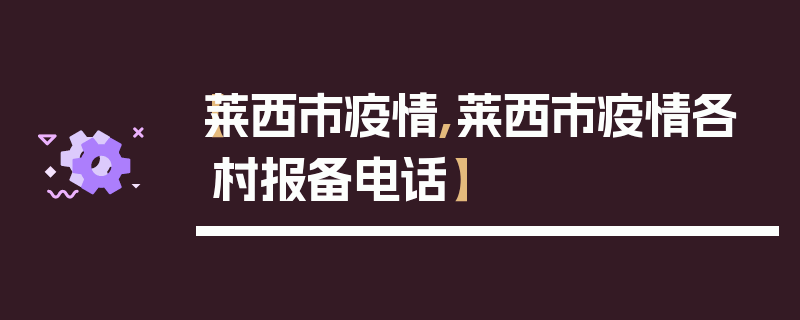 【莱西市疫情,莱西市疫情各村报备电话】