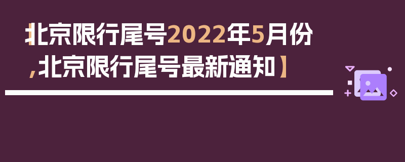 【北京限行尾号2022年5月份,北京限行尾号最新通知】