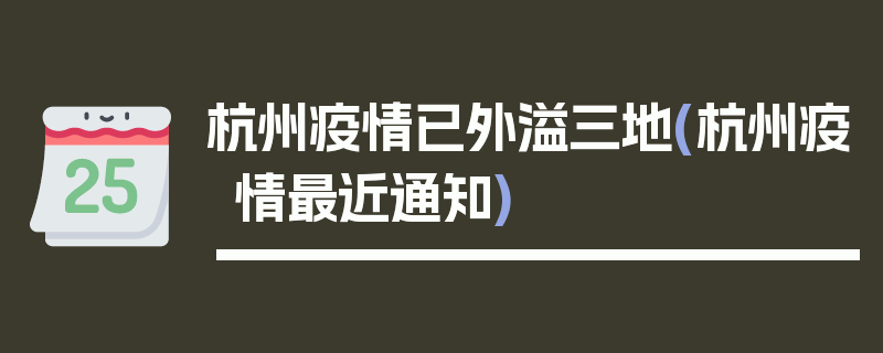 杭州疫情已外溢三地(杭州疫情最近通知)