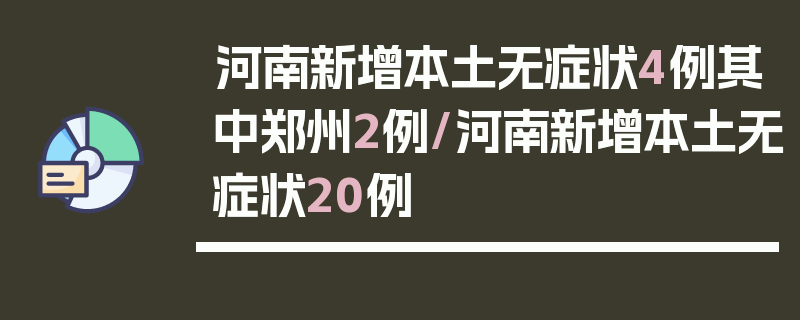 河南新增本土无症状4例其中郑州2例/河南新增本土无症状20例