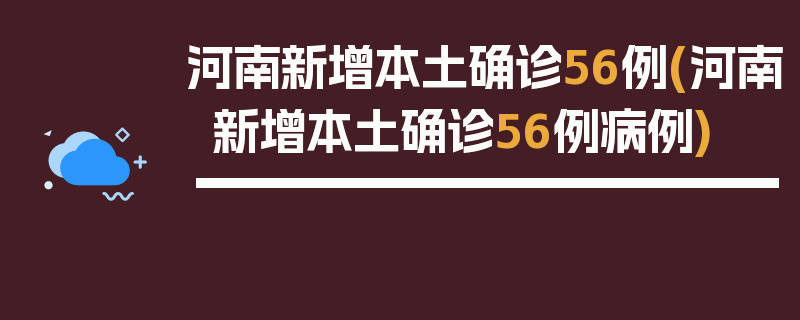 河南新增本土确诊56例(河南新增本土确诊56例病例)