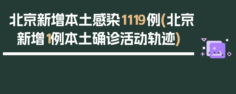 北京新增本土感染1119例(北京新增1例本土确诊活动轨迹)