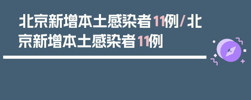 北京新增本土感染者11例/北京新增本土感染者11例