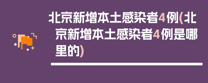 北京新增本土感染者4例(北京新增本土感染者4例是哪里的)