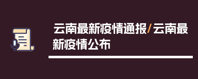 云南最新疫情通报/云南最新疫情公布