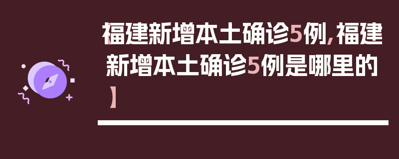 【福建新增本土确诊5例,福建新增本土确诊5例是哪里的】