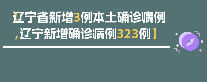 【辽宁省新增3例本土确诊病例,辽宁新增确诊病例323例】